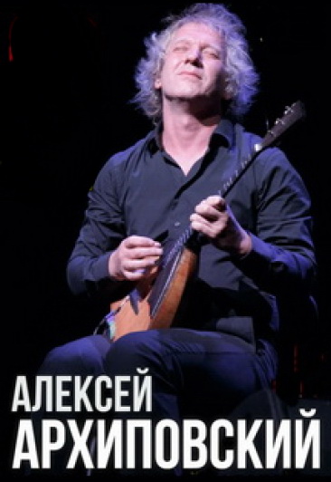 Алексей Архиповский. "Дорога домой" большая сольная программа Алексей Архиповский. "Дорога домой" большая сольная программа