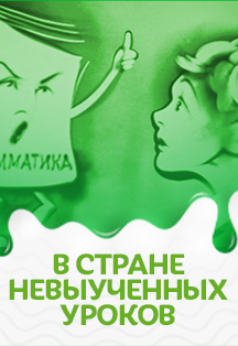 В стране невыученных уроков. Музыкально-песочная фантазия. В стране невыученных уроков. Музыкально-песочная фантазия.