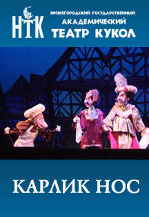 Карлик нос Карлик нос