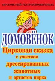 Цирковая сказка на стихах с дрессированными животными "Домовёнок" Цирковая сказка на стихах с дрессированными животными "Домовёнок"