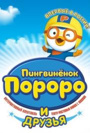 спектакль "Пингвиненок ПОРОРО"
