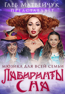 Лабиринты сна. Мюзикл Лабиринты сна. Мюзикл