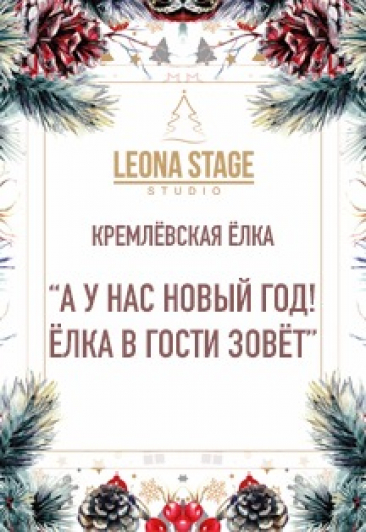 А у нас Новый год! Елка в гости зовет! А у нас Новый год! Елка в гости зовет!