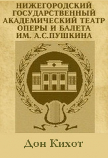 Дон Кихот Дон Кихот