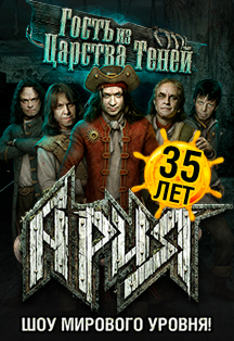 Ария-35 лет! Юбилейное шоу "Гость из царства теней". Фото афиши Ария-35 лет! Юбилейное шоу "Гость из царства теней".