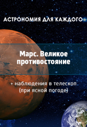 Марс. Великое противостояние Марс. Великое противостояние