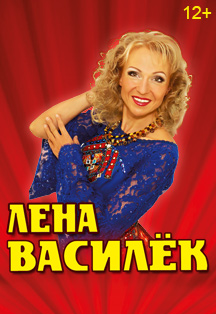Лена Василек Лена Василек