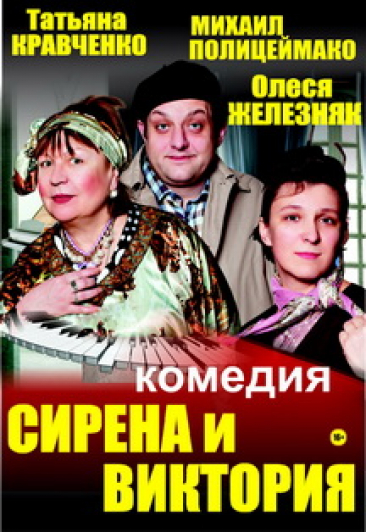 Спектакль "Сирена и Виктория"
