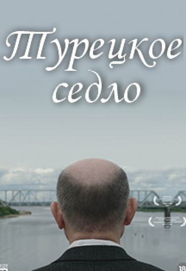 Турецкое седло
