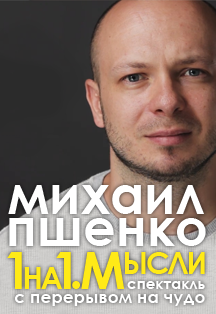Спектакль "Один на один. Мысли" Михаил Пшенко Фото афиши Спектакль "Один на один. Мысли" Михаил Пшенко