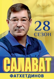 Салават Фатхетдинов "28 сезон" Фото афиши Салават Фатхетдинов "28 сезон"