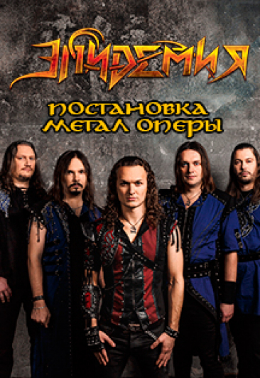 Эпидемия - Постановка метал-оперы "Легенда Ксентарона"