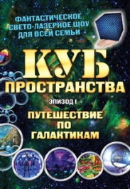 "Куб пространства. Путешествие по галактикам"