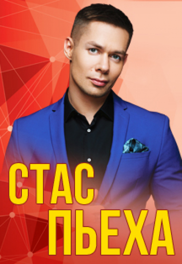 Стас Пьеха