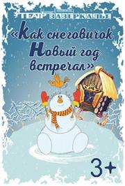Новогоднее представление "Как Снеговичок Новый год встречал" Новогоднее представление "Как Снеговичок Новый год встречал"