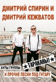 «Спирин + Кежватов. Акустика» «Спирин + Кежватов. Акустика»