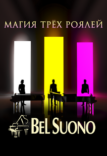 BEL SUONO. Шоу "Магия трех роялей"