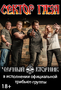 Чёрный вторник. Сектор Газа трибьют Чёрный вторник. Сектор Газа трибьют