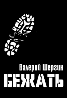 Бежать. Спектакль. Фото афиши Бежать. Спектакль.