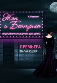 Жан и Беатриса Жан и Беатриса