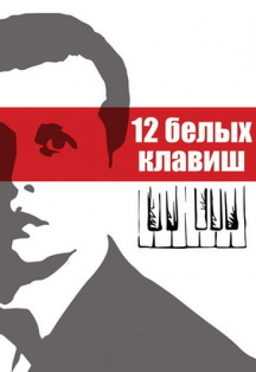 12 белых клавиш Фото афиши 12 белых клавиш