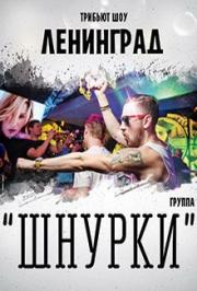 Трибьют-шоу коллектива Ленинград группа ШНУРКИ Фото афиши Трибьют-шоу коллектива Ленинград группа ШНУРКИ