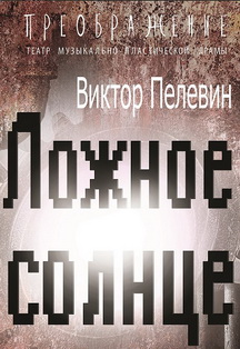 Ложное солнце Фото афиши Ложное солнце