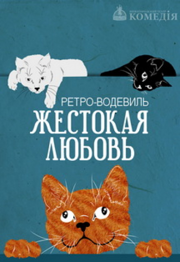 Жестокая любовь Жестокая любовь