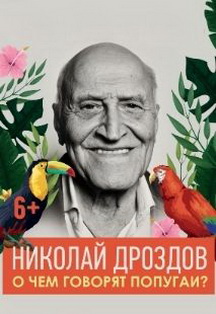 Николай Дроздов. "О чем говорят попугаи?" Фото афиши Николай Дроздов. "О чем говорят попугаи?"