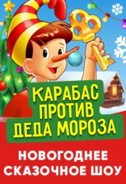 "Карабас против Деда Мороза или Буратино спасает Новый Год"