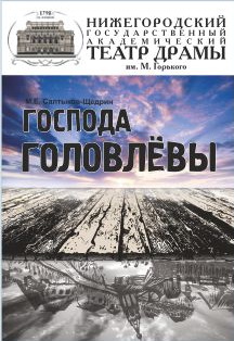 Господа Головлевы Фото афиши Господа Головлевы