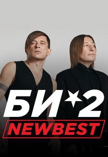 БИ-2 "New Best" БИ-2 "New Best"