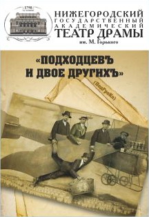 Подходцев и двое других Фото афиши Подходцев и двое других