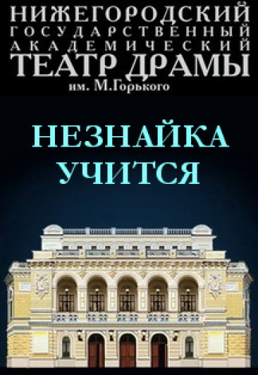 Незнайка учится