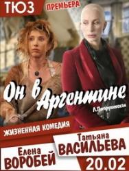 спектакль "Он в Аргентине" Фото афиши спектакль "Он в Аргентине"