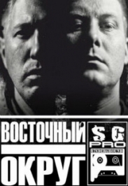 Вечерний концерт "Восточный округ" Фото афиши Вечерний концерт "Восточный округ"