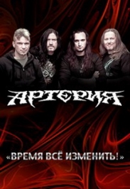 "Артерия" "Артерия"