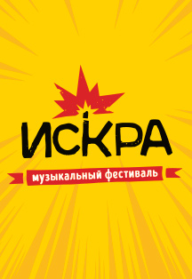 ИСКРА. МУЗЫКАЛЬНЫЙ ФЕСТИВАЛЬ. ИСКРА. МУЗЫКАЛЬНЫЙ ФЕСТИВАЛЬ.
