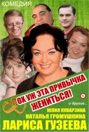 спектакль "Ох уж эта привычка жениться!" Фото афиши спектакль "Ох уж эта привычка жениться!"