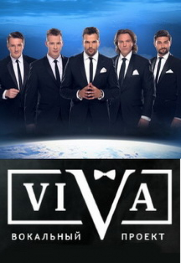 Вокальный проект ViVA Вокальный проект ViVA