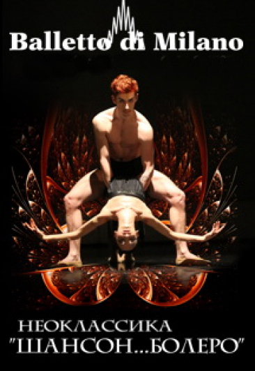 Театр танца "Balletto di Milano" Театр танца "Balletto di Milano"