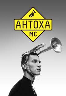 Антоха МС Антоха МС