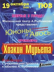 Рок-опера "Хоакин Мурьета" (Театр А.Рыбникова) Рок-опера "Хоакин Мурьета" (Театр А.Рыбникова)