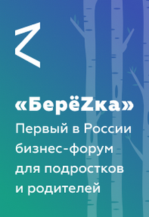 "Березка". Бизнес-форум для подростков и их родителей. "Березка". Бизнес-форум для подростков и их родителей.