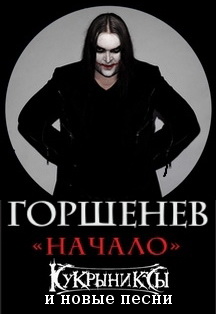 Горшенев. Начало. Горшенев. Начало.