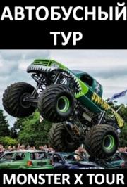 Автобусный тур на ШОУ АМЕРИКАНСКИХ БИГФУТОВ В РАМКАХ ТУРА «MONSTER X TOUR®» Автобусный тур на ШОУ АМЕРИКАНСКИХ БИГФУТОВ В РАМКАХ ТУРА «MONSTER X TOUR®»