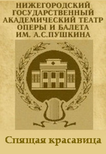 "Спящая красавица" "Спящая красавица"