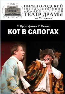 "Кот в сапогах" Фото афиши "Кот в сапогах"