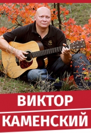 Виктор Каменский Виктор Каменский