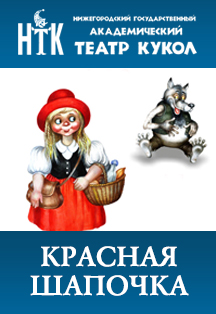 Красная шапочка Фото афиши Красная шапочка